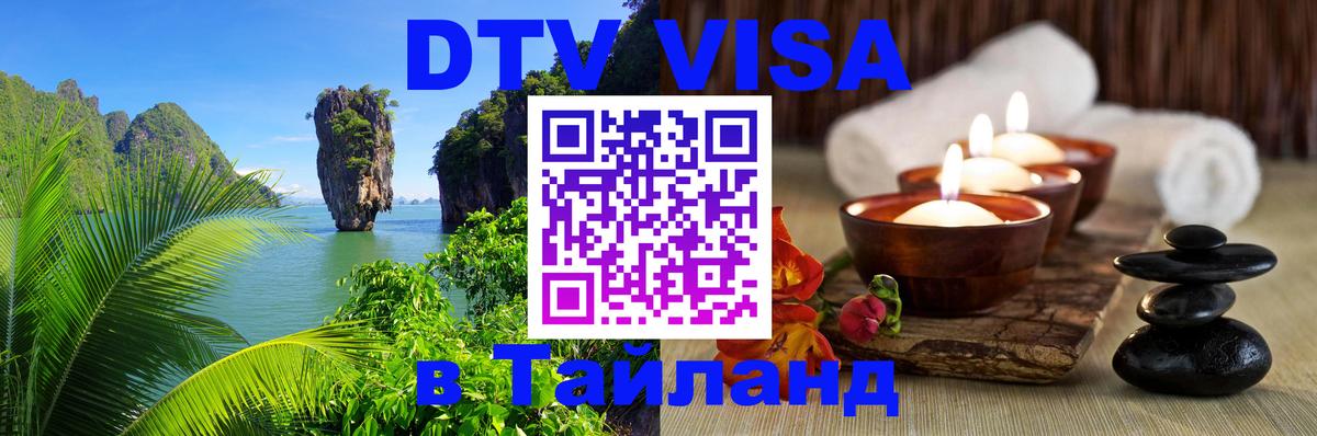 Visa в Таиланд 