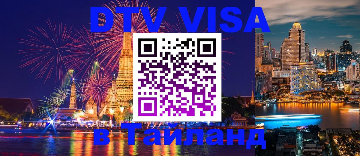 Стоимость и условия DTV визы — оформление в Таиланд под ключ - 